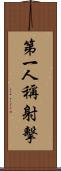 第一人稱射擊 Scroll