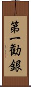 第一勧銀 Scroll