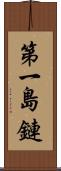 第一島鏈 Scroll