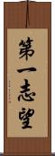 第一志望 Scroll