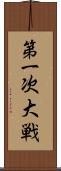 第一次大戦 Scroll