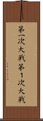 第一次大戦 Scroll
