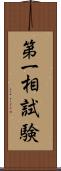 第一相試験 Scroll