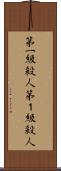 第一級殺人 Scroll