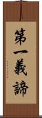 第一義諦 Scroll