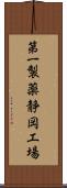 第一製薬静岡工場 Scroll