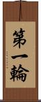 第一輪 Scroll