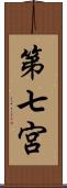 第七宮 Scroll