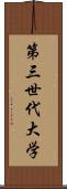 第三世代大学 Scroll