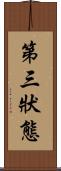 第三狀態 Scroll