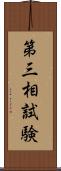 第三相試験 Scroll