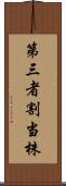 第三者割当株 Scroll