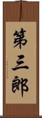 第三郎 Scroll