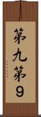 第九 Scroll