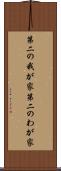 第二の我が家 Scroll