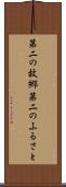 第二の故郷 Scroll