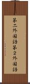 第二外国語 Scroll