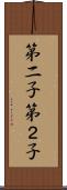 第二子 Scroll