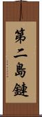 第二島鏈 Scroll
