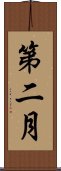 第二月 Scroll