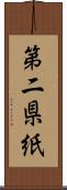 第二県紙 Scroll