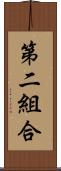 第二組合 Scroll