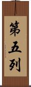 第五列 Scroll