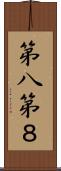 第八 Scroll