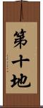 第十地 Scroll