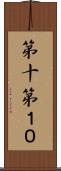 第十 Scroll