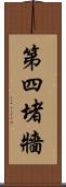 第四堵牆 Scroll