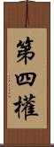第四權 Scroll