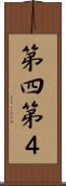 第四 Scroll