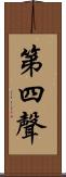 第四聲 Scroll