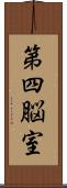 第四脳室 Scroll