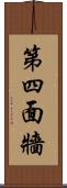 第四面牆 Scroll