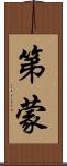 第蒙 Scroll