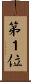 第１位 Scroll
