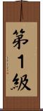 第１級 Scroll