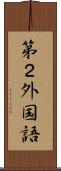 第２外国語 Scroll