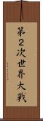 第２次世界大戦 Scroll