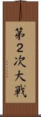 第２次大戦 Scroll