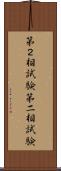 第２相試験 Scroll