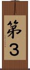 第３ Scroll