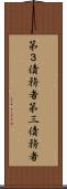 第３債務者 Scroll
