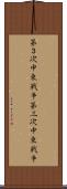 第３次中東戦争 Scroll