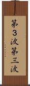 第３波 Scroll