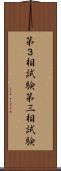 第３相試験 Scroll