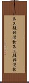 第３種郵便物 Scroll