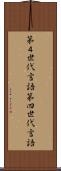 第４世代言語 Scroll